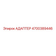 4700389446 АДАПТЕР Epiroc