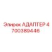 4700389446 АДАПТЕР Epiroc