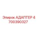 4700390327 АДАПТЕР Epiroc