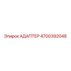 4700392048 АДАПТЕР Epiroc