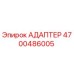 4700486005 АДАПТЕР Epiroc