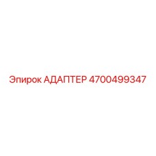 4700499347 АДАПТЕР Epiroc