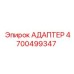 4700499347 АДАПТЕР Epiroc