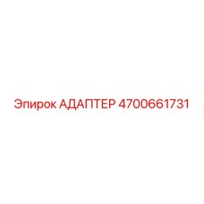 4700661731 АДАПТЕР Epiroc