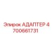 4700661731 АДАПТЕР Epiroc
