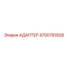 4700781928 АДАПТЕР Epiroc