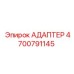 4700791145 АДАПТЕР Epiroc