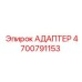 4700791153 АДАПТЕР Epiroc