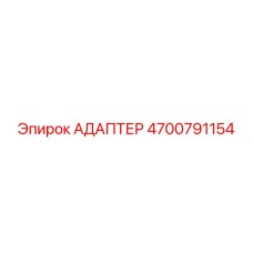 4700791154 АДАПТЕР Epiroc