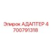 4700791318 АДАПТЕР Epiroc