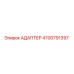 4700791397 АДАПТЕР Epiroc