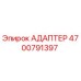 4700791397 АДАПТЕР Epiroc