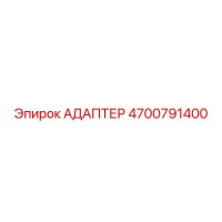 4700791400 АДАПТЕР Epiroc
