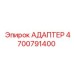 4700791400 АДАПТЕР Epiroc