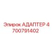 4700791402 АДАПТЕР Epiroc