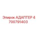 4700791403 АДАПТЕР Epiroc