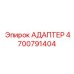 4700791404 АДАПТЕР Epiroc