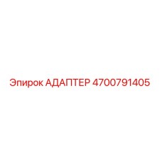 4700791405 АДАПТЕР Epiroc