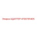 4700791405 АДАПТЕР Epiroc