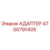 4700791405 АДАПТЕР Epiroc
