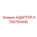 4700791406 АДАПТЕР Epiroc