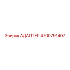 4700791407 АДАПТЕР Epiroc