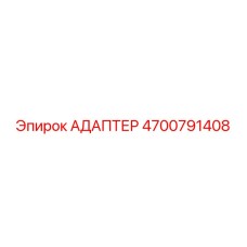 4700791408 АДАПТЕР Epiroc