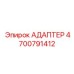 4700791412 АДАПТЕР Epiroc