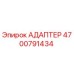 4700791434 Адаптер Epiroc