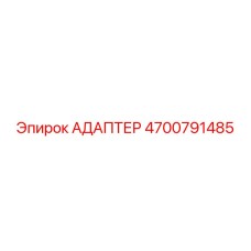 4700791485 Адаптер Epiroc