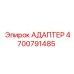 4700791485 Адаптер Epiroc