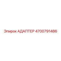 4700791486 Адаптер Epiroc