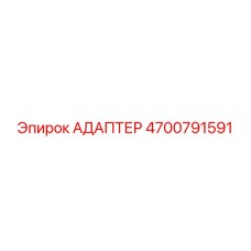4700791591 Адаптер Epiroc