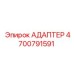 4700791591 Адаптер Epiroc