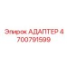 4700791599 Адаптер Epiroc