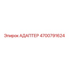 4700791624 Адаптер Epiroc