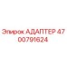 4700791624 Адаптер Epiroc