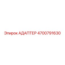 4700791630 Адаптер Epiroc