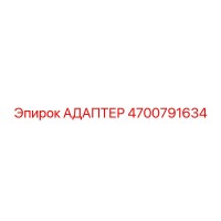 4700791634 Адаптер Epiroc