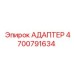 4700791634 Адаптер Epiroc