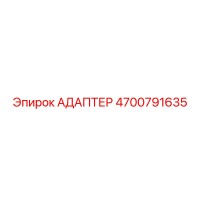 4700791635 Адаптер Epiroc