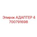 4700791698 Адаптер Epiroc