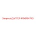 4700791743 АДАПТЕР Epiroc