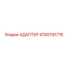 4700791776 АДАПТЕР Epiroc