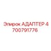 4700791776 АДАПТЕР Epiroc
