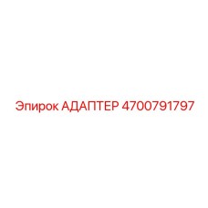 4700791797 АДАПТЕР Epiroc