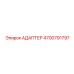 4700791797 АДАПТЕР Epiroc