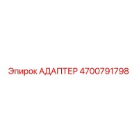 4700791798 АДАПТЕР Epiroc