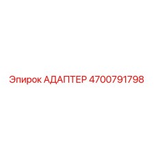 4700791798 АДАПТЕР Epiroc