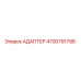 4700791798 АДАПТЕР Epiroc